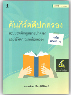 คัมภีร์คดีปกครอง สรุปย่อหลักกฎหมายปกครองและวิธีพิจารณาคดีปกครอง (ฉบับภาคสนาม) /ตระหง่าน เกียรติศิริโรจน์