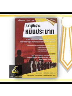 (ห่อปก) ความผิดฐาน หมิ่นประมาท (นคร พจนวรพงษ์ และคณะ) ปีที่พิมพ์ : กรกฎาคม 2565 (ครั้งที่ 7)