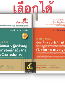 ถามตอบ ประเด็นสอบ & ฎีกาสำคัญ เลือกได้ อัยการ หรือ วิ.เด็ก /ดร.สันติ ผิวทองคำ, รัชนิกุล ปันเจียง