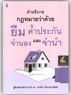 (ห่อปก) คำอธิบายกฎหมายว่าด้วยยืม ค้ำประกัน จำนอง จำนำ โดย : ผศ.ดร.วรภัทร รัตนาพาณิชย์