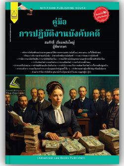 คู่มือการปฏิบัติงานบังคับคดี โดย : สมศักดิ์ เอี่ยมพลับใหญ่ ปีที่พิมพ์ : พฤษภาคม 2567 (ครั้งที่ 2)