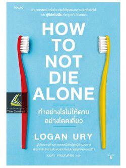 How to Not Die Alone ทำอย่างไรไม่ให้ตายอย่างโดดเดี่ยว / Logan Ury / อมรินทร์ How to / 9786161860004