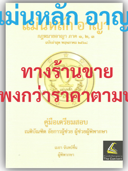 (ตำหนิ)(แพงกว่าราคาปก) แม่นหลักอาญา ภาค1 2 3 โดย : เมธา จันทร์ชื่น / ปีที่พิมพ์ พ.ค.2568
