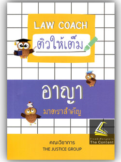 LAW COACH ติวให้เต็ม อาญา มาตราสำคัญ /โดย : คณะวิชาการ THE JUSTICE GROUP / ปีที่พิมพ์ : ตุลาคม 2567