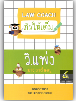 LAW COACH ติวให้เต็ม วิ.แพ่ง มาตราสำคัญ / โดย : คณะวิชาการ THE JUSTICE GROUP
