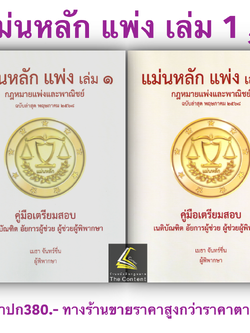 (แพงกว่าราคาปก)แม่นหลัก แพ่ง คู่มือเตรียมสอบ เนติบัณฑิต อัยการผู้ช่วย ผู้ช่วยผู้พิพากษา โดย : เมธา จันทร์ชื่น