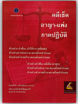 (ห่อปก) คดีเช็ค อาญา - แพ่ง ภาคปฏิบัติ / ผศ.ดร.เกรียงศักดิ์ พินทุสรศรี