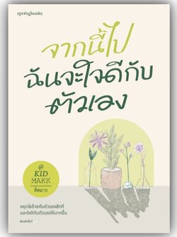 จากนี้ไปฉันจะใจดีกับตัวเอง / คิดมาก / Springbooks / 9786161860196
