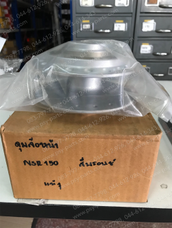 ดุมล้อหน้า NSR 150 แท้ๆ สีบรอนซ์ 44601-KK7-000
