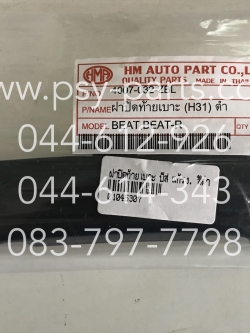 ฝาปิดท้ายเบาะ BEAT แท้โรงงาน สีดำ