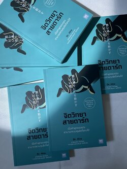 (ห่อปก) จิตวิทยาสายดาร์ก / ผู้เขียน Dr.Hiro / สำนักพิมพ์: วีเลิร์น (WeLearn)