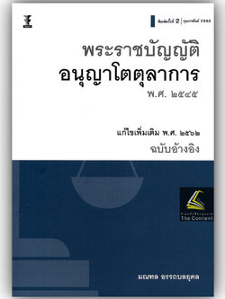 พรบ.อนุญาโตตุลาการ (ฉบับอ้างอิง) พ.ศ.2545 แก้ไขเพิ่มเติม พ.ศ.2562 / มณฑล อรรถบลยุคล