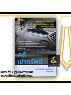 คดีเช่าทรัพย์ (สมศักดิ์ เอี่ยมพลับใหญ่) ปีที่พิมพ์ : มกราคม 2564