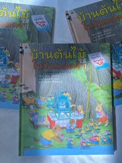 บ้านต้นไม้ในวันแดดจ้า (ปกแข็ง) /ผู้เขียน: บุชิกะ เอ็ตสึโกะ /สำนักพิมพ์ Amarin Kids