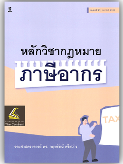 (ห่อปก)หลักวิชากฎหมาย ภาษีอากร /โดย : รศ.ดร.กฤษรัตน์ ศรีสว่าง /ปีที่พิมพ์ : กุมภาพันธ์ 2568 (ครั้งที่ 2)