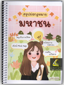 L4สรุปย่อกฎหมาย มหาชน LAW NOTE / โดย : ปณิดา คำเจียก / พิมพ์ : มกราคม 2566