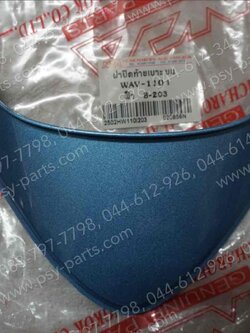 ฝาปิดท้ายเบาะ WAVE 110-I (T) สีฟ้าบรอนซ์ (B203) 