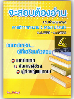 จะสอบต้องอ่าน รวมคำพิพากษาศาลฎีกากฎหมาย วิ.อาญา น่าสนใจ พ.ศ.2558-2564 (ก้าวใหญ่ GROUP) ปีที่พิมพ์ : พฤศจิกายน 2565