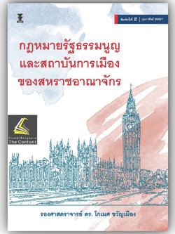 กฎหมายรัฐธรรมนูญและสถาบันการเมือง ของสหราชอาณาจักร (รศ.ดร.โกเมศ ขวัญเมือง) / พิมพ์ : กุมภาพันธ์ 2567 (ครั้งที่ 2)