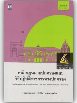หลักกฎหมายปกครองและวิธีปฏิบัติราชการทางปกครอง / โดย : รศ.วนิดา แสงสารพันธ์ / ปีที่พิมพ์ : ธันวาคม 2565 (ครั้งที่ 3)