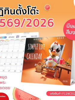 📅 ปฏิทินตั้งโต๊ะ 2569/2026 SIMPLE LIFE (แบบเสมอฐาน) พร้อมบอกวันหยุด วันพระ วันชดเฉย
