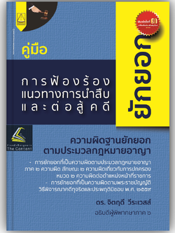 คู่มือ การฟ้องร้อง แนวทางการนำสืบ และต่อสู้ คดียักยอก (ดร.จิตฤดี วีระเวสส์)