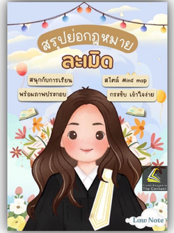 L2 สรุปย่อกฎหมาย ละเมิด (Law Note)