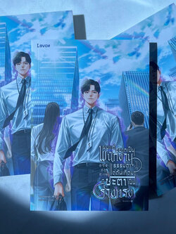 ผมแค่อยากเป็นพนักงานธรรมดาแต่ดันเกิดมามีชะตาเป็นร่างทรง /ผู้เขียน: Youngwan /สำนักพิมพ์ เลวอนLEON