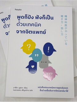 พูดก็ปัง ฟังก็เป็น ด้วยเทคนิคจากจิตแพทย์ /ผู้เขียน มาซึดะ ยูสุเกะ /สำนักพิมพ์ อมรินทร์ How to