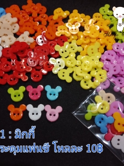 กระดุมแฟนซี 10 mm