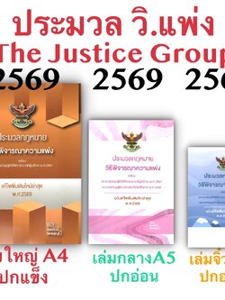 [3ขนาด] ประมวลกฎหมายวิธีพิจารณาความแพ่ง และวิ.ผู้บริโภค The Justice Group