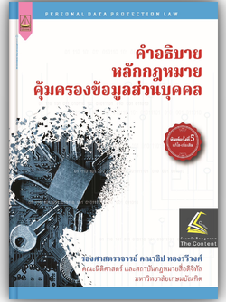 (ห่อปก) คำอธิบาย หลักกฎหมายคุ้มครองข้อมูลส่วนบุคคล / โดย : รศ.คณาธิป ทองรวีวงศ์