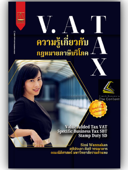 ความรู้เกี่ยวกับกฎหมาย ภาษีบริโภค (VAT,SBT,SD)(ศศิประภา ศิสศิ วรรณาการ) ปีที่พิมพ์ : มีนาคม 2567 (ครั้งที่ 2)
