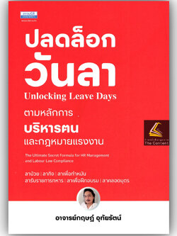 ปลดล็อกวันลาตามหลักการบริหารคนและกฎหมายแรงงาน โดย : อ.กฤษฎ์ อุทัยรัตน์ ปีที่พิมพ์ : ธันวาคม 2567 (ครั้งที่ 1)