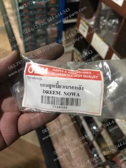 ลูกเบี้ยวเบรค NOVA'S (T) ด้านหลัง