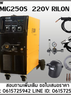 เครื่องเชื่อม MIG250S RILON 220V