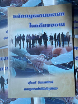 หลักกฎหมายมหาชนในคดีแรงงาน /ผู้เขียน: สุโรจน์ จันทรพิทักษ์ / ปีที่พิมพ์ : มกราคม 2567 (ครั้งที่ 1)