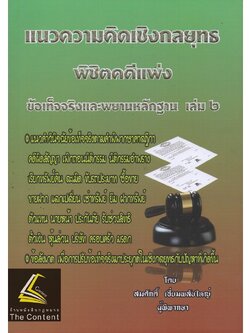 แนวความคิดเชิงกลยุทธ พิชิตคดีแพ่ง ข้อเท็จจริงและพยานหลักฐาน เล่ม 2 / โดย : สมศักดิ์ เอี่ยมพลับใหญ่ ปีที่พิมพ์ : ส.ค.65