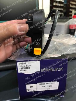 สวิทช์แฮนด์ SONIC สตาร์ทมือ (T) ด้านขวา