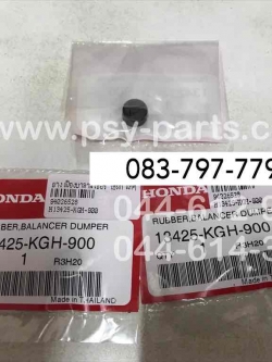 ยางเฟืองบาลานเซอร์ SONIC แท้ๆ 13425-KGH-900, 13425-KGH-901