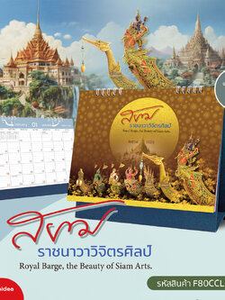 ปฏิทินตั้งโต๊ะ 2569 (2026) ชุด “สยามราชนาวาวิจิตรศิลป์” ลายเรือพระราชพิธี สวยหรู สะท้อนความงดงามของเรือพระราชพิธี