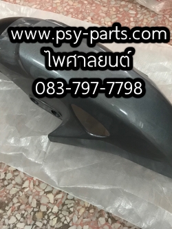 บังโคลนหน้า DASH-98 (T) สีเทาบรอนซ์ (H42)