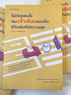 ไม่ต้องสนใจคน(ล้ำเส้น)แบบนั้นชีวิตฉันก็มีความสุข /ผู้เขียน: ซอเจฮักและบมซก /สำนักพิมพ์: Springbooks(สปริงบุ๊คส์)