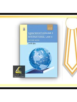 กฎหมายระหว่างประเทศ 2 LECTURE NOTES (นพนิธิ สุริยะ) ปีที่พิมพ์ : มิถุนายน 2565 (ครั้งที่ 14)