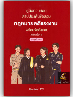 (ห่อปก) คู่มือทวนสอบ สรุปประเด็นข้อสอบ กฎหมายคดีแรงงาน พร้อมข้อสังเกต /Absolute LAW / กรกฎาคม 2568 (ครั้งที่ 2)