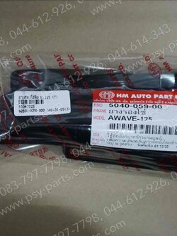 ยางรองโซ่ล้อ WAVE 125, WAVE 100S/2005 (T) 