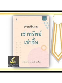 คำอธิบาย เช่าทรัพย์ เช่าซื้อ (ศ.ดร.ไผทชิต เอกจริยกร) ปีที่พิมพ์ : มีนาคม 2565 (ครั้งที่ 23)