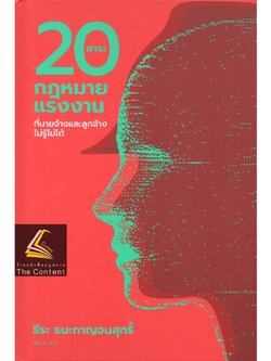 20 สาระ กฎหมายแรงงานที่นายจ้างและลูกจ้างไม่รู้ไม่ได้ โดย : ธีระ ธนะกาญจนสุทธิ์ ปีที่พิมพ์ : สิงหาคม 2565 พิมพ์ครั้งที่ 1