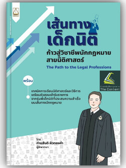 (ห่อปก) เส้นทางเด็กนิติ ก้าวสู่วิชาชีพกฎหมายสายนิติศาสตร์ โดย : ท่านสันติ ผิวทองคำ ปีที่พิมพ์ : สิงหาคม 2566 (ครั้งที่ 2)