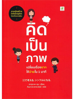คิดเป็นภาพ เปลี่ยนเรื่องยากให้ง่ายใน 1 นาที /ผู้เขียน: ซากุราดะ จุน /สำนักพิมพ์: บิงโก(bingobook)